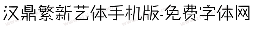 汉鼎繁新艺体手机版字体转换