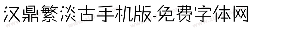 汉鼎繁淡古手机版字体转换