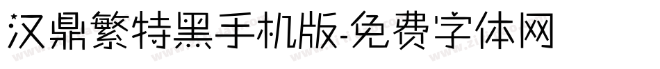 汉鼎繁特黑手机版字体转换
