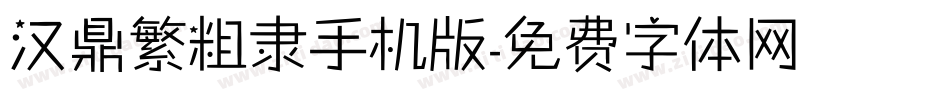 汉鼎繁粗隶手机版字体转换