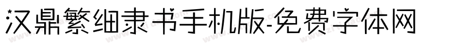 汉鼎繁细隶书手机版字体转换