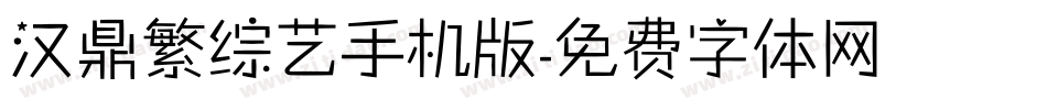 汉鼎繁综艺手机版字体转换