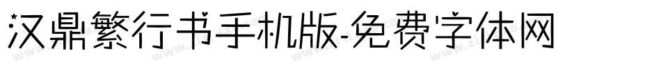 汉鼎繁行书手机版字体转换