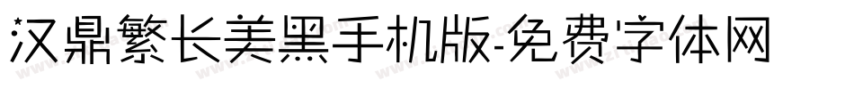 汉鼎繁长美黑手机版字体转换