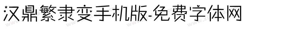 汉鼎繁隶变手机版字体转换