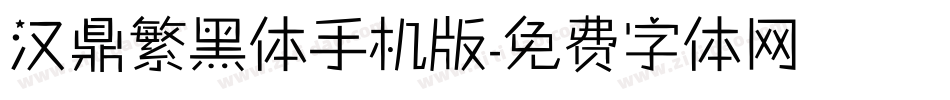 汉鼎繁黑体手机版字体转换