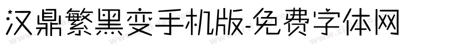 汉鼎繁黑变手机版字体转换