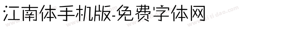 江南体手机版字体转换