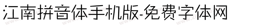 江南拼音体手机版字体转换