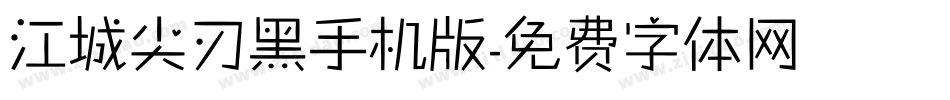 江城尖刃黑手机版字体转换