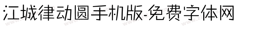 江城律动圆手机版字体转换