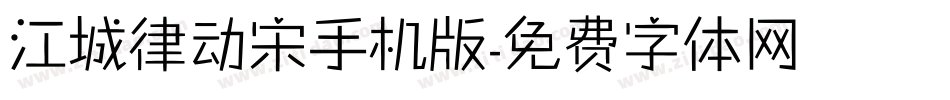 江城律动宋手机版字体转换