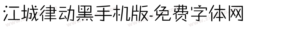 江城律动黑手机版字体转换
