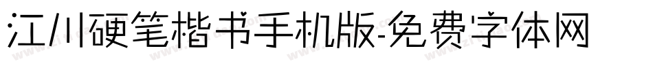 江川硬笔楷书手机版字体转换