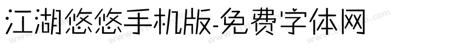 江湖悠悠手机版字体转换