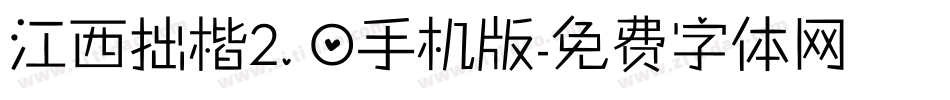 江西拙楷2.0手机版字体转换