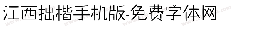 江西拙楷手机版字体转换