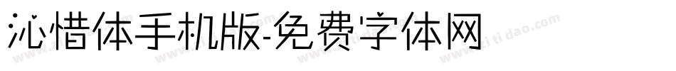 沁惜体手机版字体转换