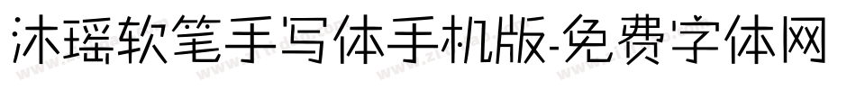 沐瑶软笔手写体手机版字体转换