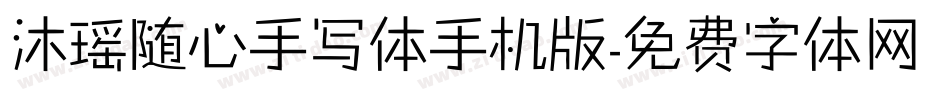 沐瑶随心手写体手机版字体转换
