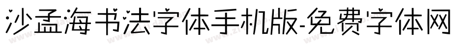 沙孟海书法字体手机版字体转换