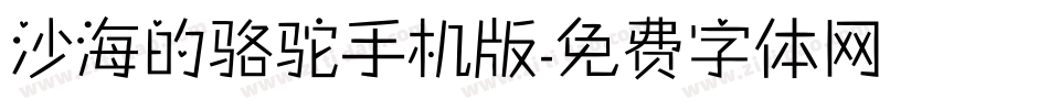 沙海的骆驼手机版字体转换