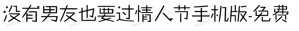 没有男友也要过情人节手机版字体转换