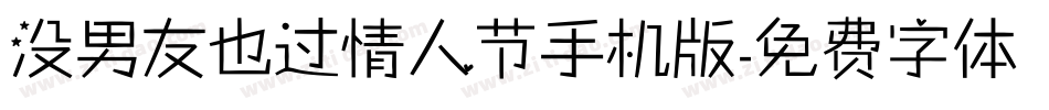 没男友也过情人节手机版字体转换