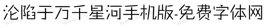 沦陷于万千星河手机版字体转换