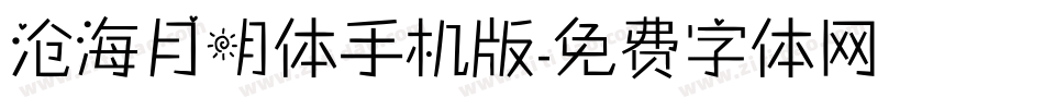 沧海月明体手机版字体转换