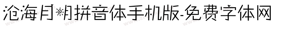 沧海月明拼音体手机版字体转换