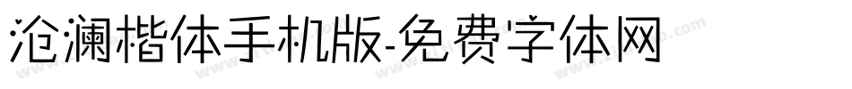 沧澜楷体手机版字体转换