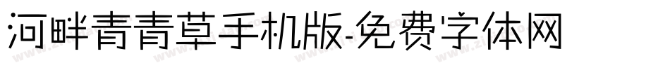 河畔青青草手机版字体转换