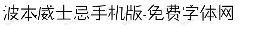 波本威士忌手机版字体转换