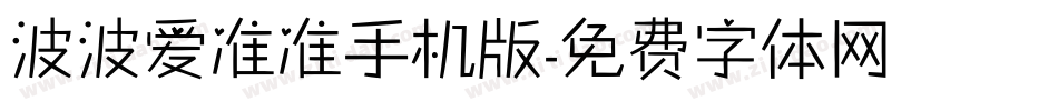 波波爱准准手机版字体转换