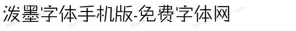 泼墨字体手机版字体转换
