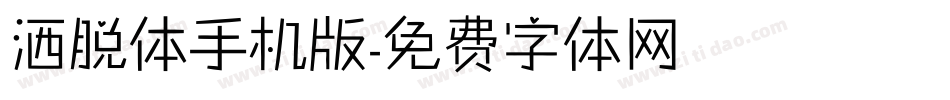 洒脱体手机版字体转换