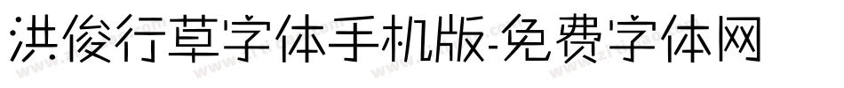 洪俊行草字体手机版字体转换