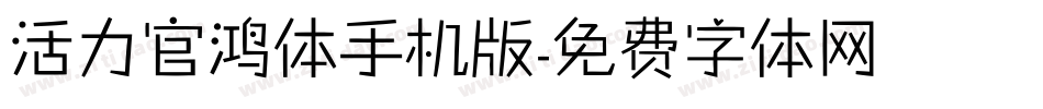 活力官鸿体手机版字体转换