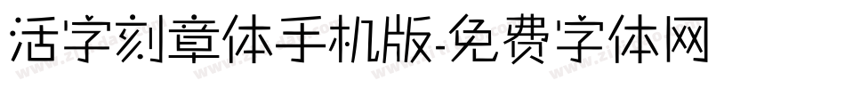 活字刻章体手机版字体转换