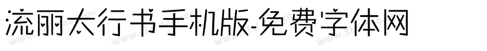 流丽太行书手机版字体转换