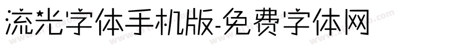 流光字体手机版字体转换