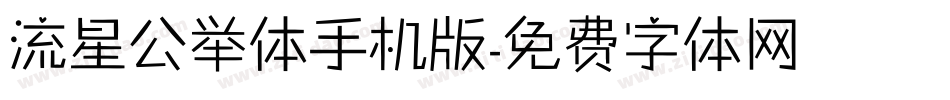 流星公举体手机版字体转换