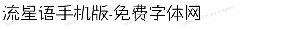 流星语手机版字体转换