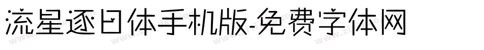 流星逐日体手机版字体转换