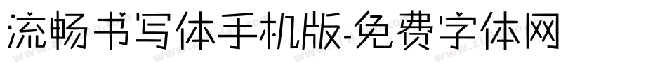 流畅书写体手机版字体转换