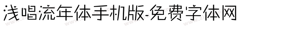 浅唱流年体手机版字体转换