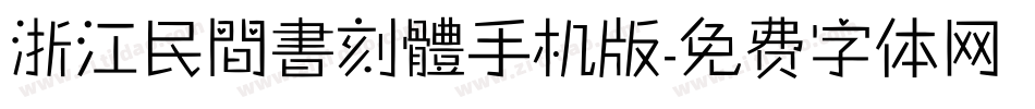 浙江民間書刻體手机版字体转换