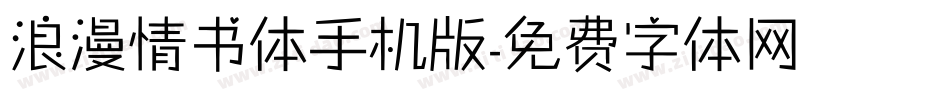 浪漫情书体手机版字体转换