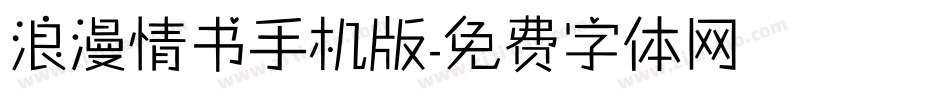 浪漫情书手机版字体转换